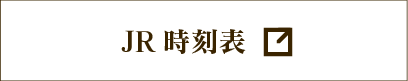 JR時刻表