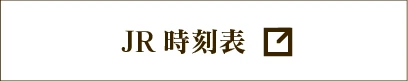 JR時刻表