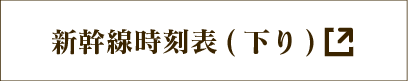 新幹線時刻表（下り）
