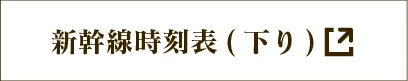 新幹線時刻表（下り）