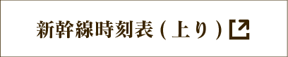 新幹線時刻表（上り）