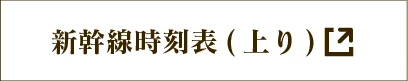 新幹線時刻表（上り）