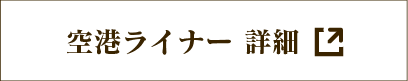 空港ライナー 詳細