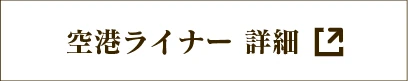 空港ライナー 詳細