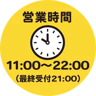 営業時間11:00～22:00