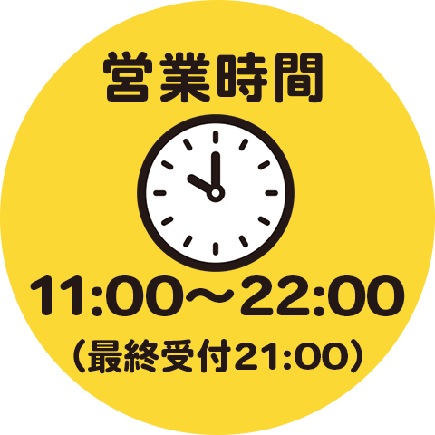 営業時間11:00～22:00